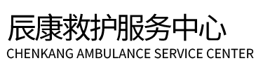 金沙县辰康救护车出租